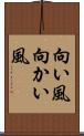 向い風 Scroll
