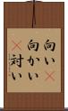 向い(P) Scroll