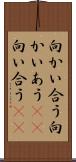 向かい合う Scroll