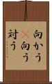 向かう(P) Scroll