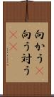 向かう(P) Scroll