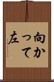 向かって左 Scroll