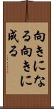 向きになる Scroll