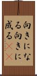 向きになる Scroll
