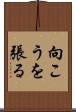 向こうを張る Scroll