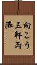 向こう三軒両隣 Scroll