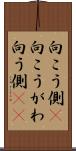 向こう側(P) Scroll