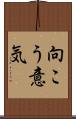 向こう意気 Scroll