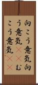 向こう意気 Scroll