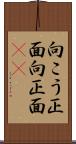 向こう正面 Scroll