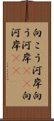 向こう河岸 Scroll