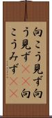 向こう見ず Scroll