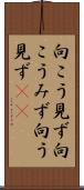 向こう見ず Scroll