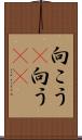 向こう(P) Scroll