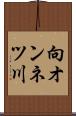 向オンネツ川 Scroll