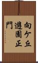 向ケ丘遊園正門 Scroll