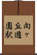 向ヶ丘遊園駅 Scroll