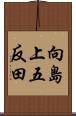 向島上五反田 Scroll