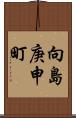 向島庚申町 Scroll