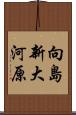 向島新大河原 Scroll