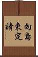 向島東定請 Scroll