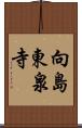 向島東泉寺 Scroll