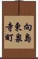 向島東泉寺町 Scroll