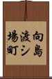向島渡シ場町 Scroll