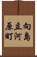 向島立河原町 Scroll