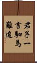 君子一言，駟馬難追 Scroll