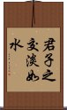 君子之交淡如水 Scroll