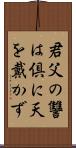 君父の讐は倶に天を戴かず Scroll