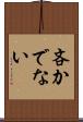 吝かでない Scroll