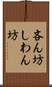 吝ん坊 Scroll