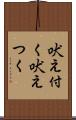 吠え付く Scroll