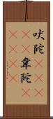 吠陀(ateji) Scroll