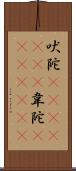 吠陀(ateji)(RK) Scroll