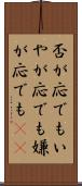 否が応でも Scroll