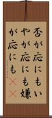 否が応にも Scroll
