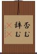 否む Scroll