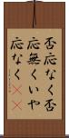 否応なく Scroll