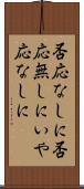 否応なしに Scroll