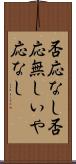 否応なし Scroll