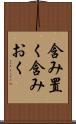 含み置く Scroll