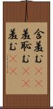 含羞む(rK) Scroll