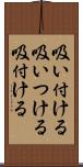 吸い付ける Scroll