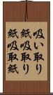 吸い取り紙 Scroll
