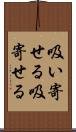 吸い寄せる Scroll