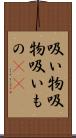 吸い物 Scroll