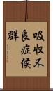 吸収不良症候群 Scroll